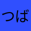 つばあやch