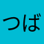 つばきちゃふぁ
