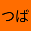 つばきなでしこ