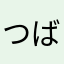 つばきのばな
