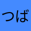 つばきりんたろう