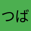 つばき亭
