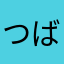 つばき135742
