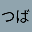 つばくくろう