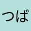 つばくろ(￣▽￣)