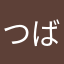 つばさ@iPhone4
