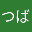 つばさ………