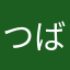 つばさ←