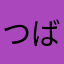 つばさのおう