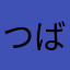 つばさ川上