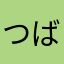 つばさ李