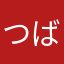 つばさ良