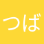 つばさ飛翔