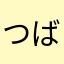 つばさ1013