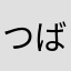 つばすけ海賊団