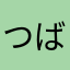 つばちゃんの森