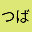 つばとんママ