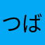 つばまん