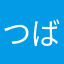つばめ。