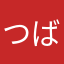 つばめのつーやん