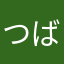 つばめのとーちゃん