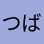 つばめ小僧
