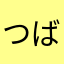 つばめ猫