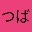つばめ27