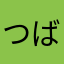 つば九郎さま
