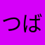 つば九郎推し
