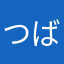 つば九郎3