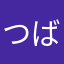 つば13