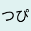 つぴじゅ