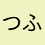 つふあん