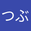 つぶあんマニア77