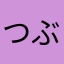 つぶつぶ好き