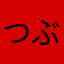 つぶはぎこ