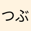 つぶやき六郎