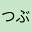 つぶやけない