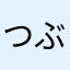 つぶらん7
