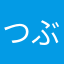 つぶり腑抜け