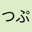 つぷりむ