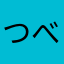 つべなちょ