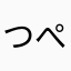 つぺヒト
