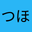 つほわたはやな