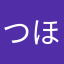 つほわのねをそりを