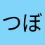 つぼいけ