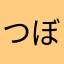 つぼたつ