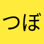 つぼちゃん☆