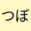 つぼちん２
